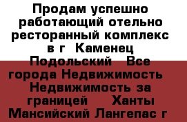 Продам успешно работающий отельно-ресторанный комплекс в г. Каменец-Подольский - Все города Недвижимость » Недвижимость за границей   . Ханты-Мансийский,Лангепас г.